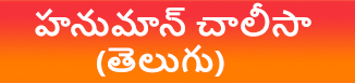 Hanuman Chalisa Telugu pdf download | హనుమాన్ చాలీసా తెలుగు